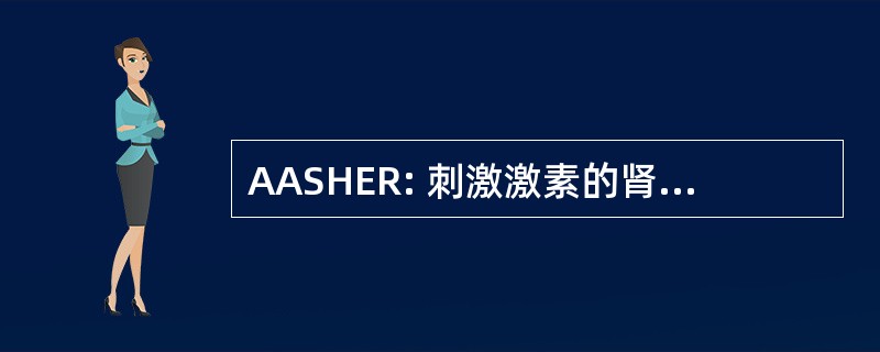 AASHER: 刺激激素的肾上腺皮质雄激素