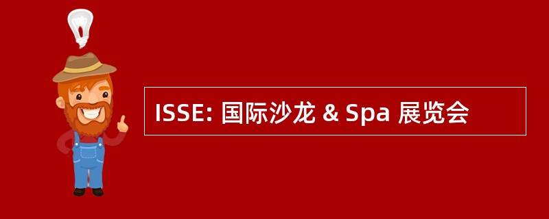 ISSE: 国际沙龙 & Spa 展览会