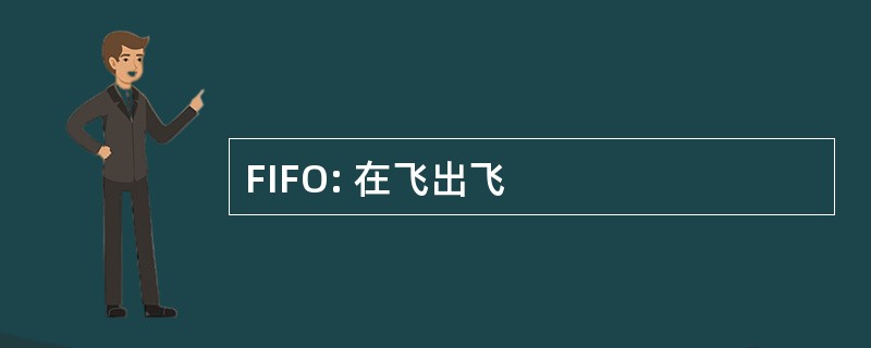 FIFO: 在飞出飞