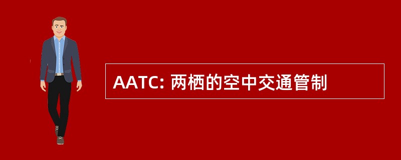 AATC: 两栖的空中交通管制