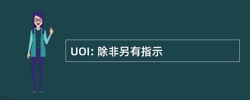 UOI: 除非另有指示