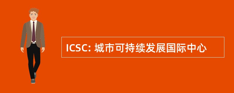 ICSC: 城市可持续发展国际中心