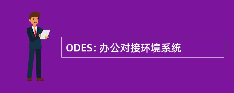 ODES: 办公对接环境系统