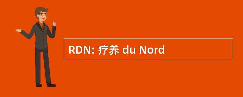 RDN: 疗养 du Nord