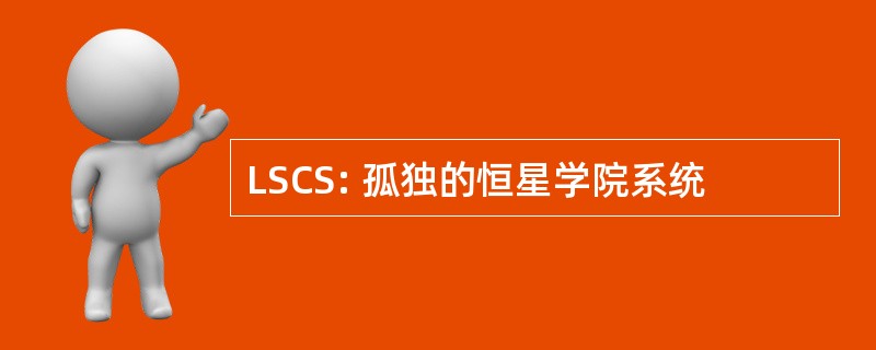 LSCS: 孤独的恒星学院系统