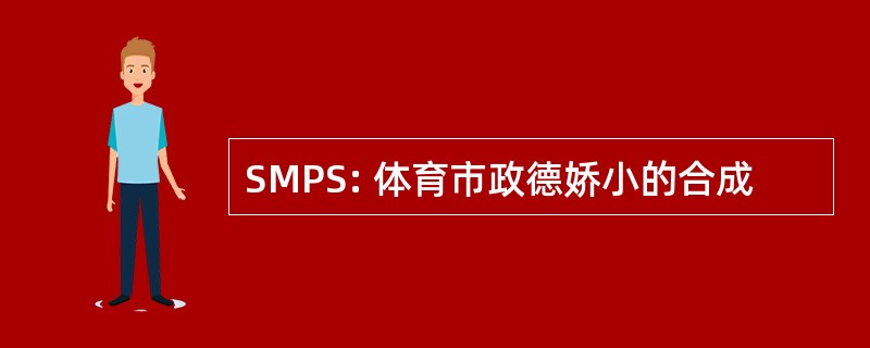 SMPS: 体育市政德娇小的合成