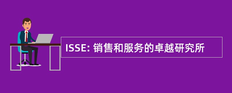 ISSE: 销售和服务的卓越研究所