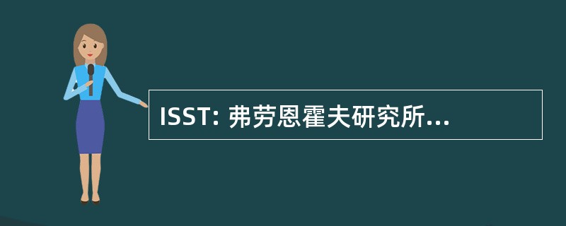 ISST: 弗劳恩霍夫研究所毛皮软件 und 股份公司