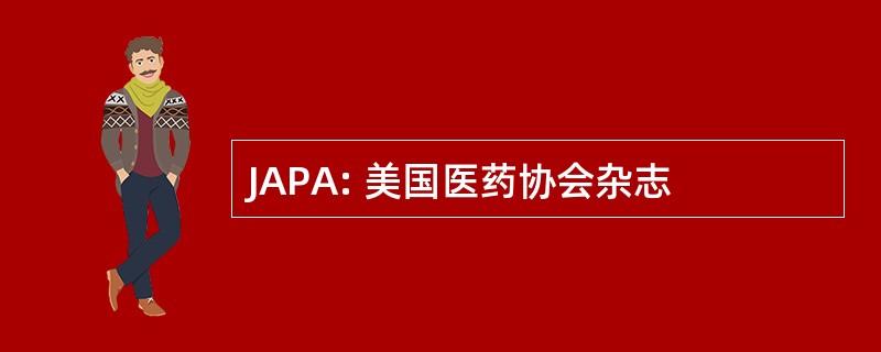 JAPA: 美国医药协会杂志