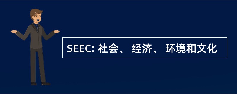 SEEC: 社会、 经济、 环境和文化