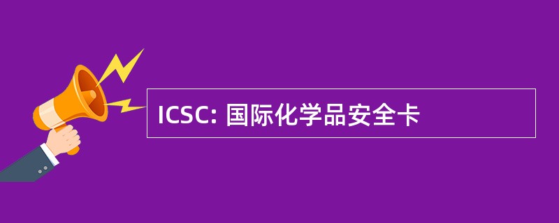 ICSC: 国际化学品安全卡