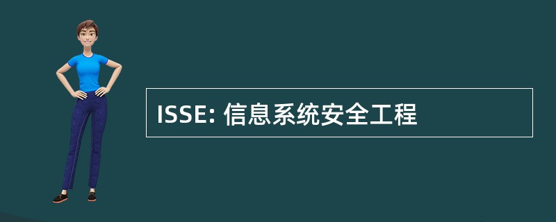 ISSE: 信息系统安全工程