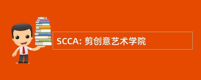 SCCA: 剪创意艺术学院