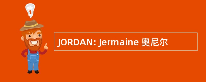 JORDAN: Jermaine 奥尼尔