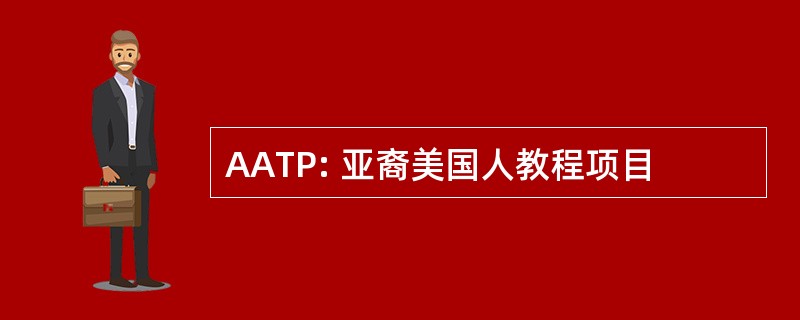 AATP: 亚裔美国人教程项目