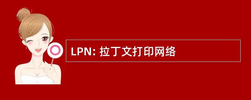 LPN: 拉丁文打印网络