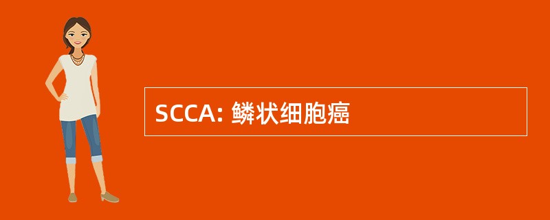 SCCA: 鳞状细胞癌