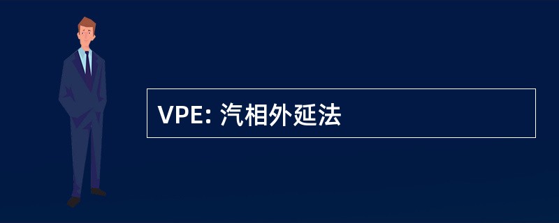 VPE: 汽相外延法