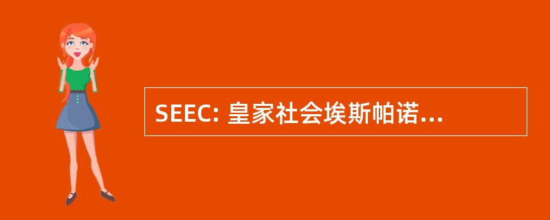 SEEC: 皇家社会埃斯帕诺拉德研究中心边锋