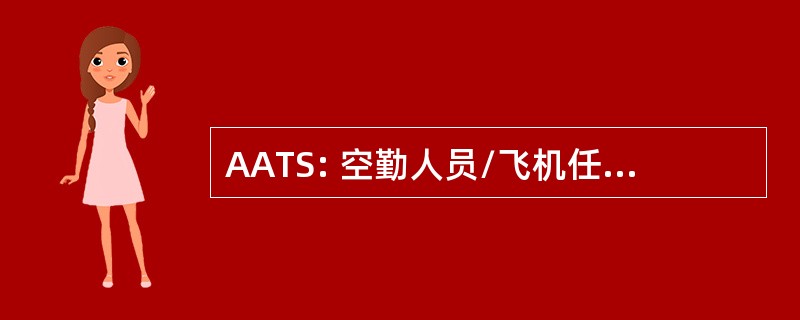 AATS: 空勤人员/飞机任务分派系统