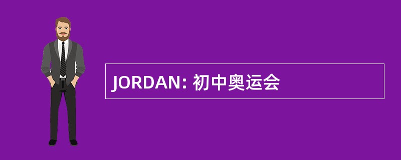 JORDAN: 初中奥运会