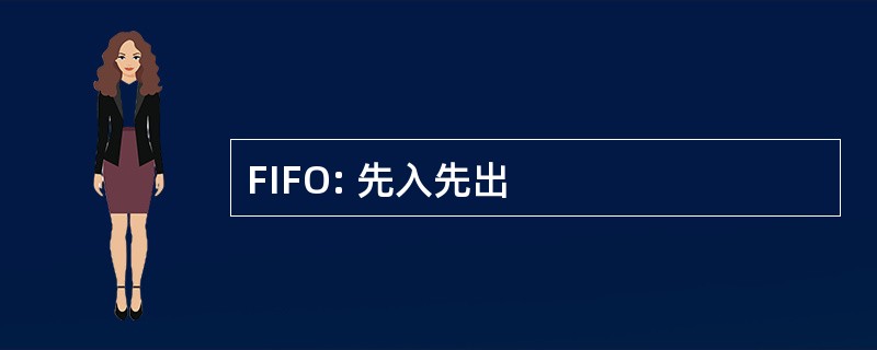 FIFO: 先入先出