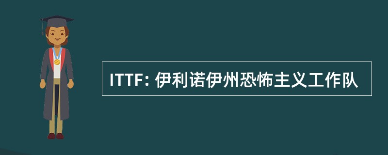 ITTF: 伊利诺伊州恐怖主义工作队