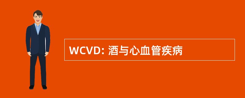 WCVD: 酒与心血管疾病