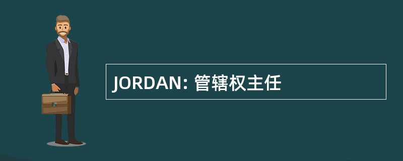 JORDAN: 管辖权主任