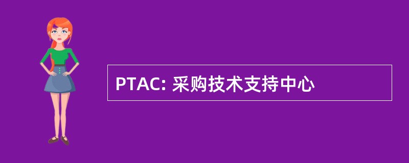 PTAC: 采购技术支持中心