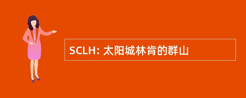 SCLH: 太阳城林肯的群山