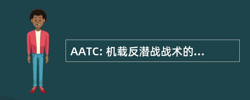 AATC: 机载反潜战战术的协调员协调