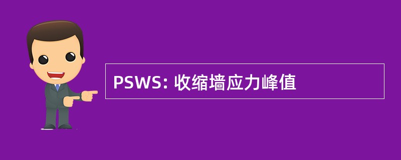 PSWS: 收缩墙应力峰值