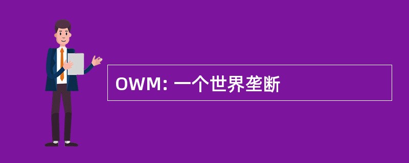 OWM: 一个世界垄断