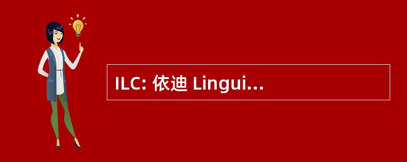 ILC: 依迪 Linguistica Computazionale