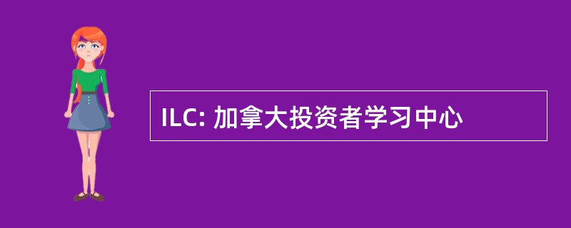 ILC: 加拿大投资者学习中心