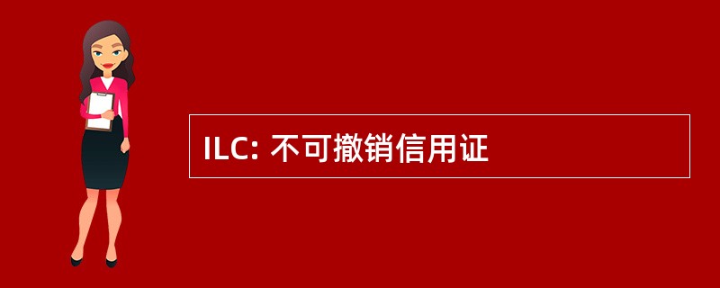 ILC: 不可撤销信用证