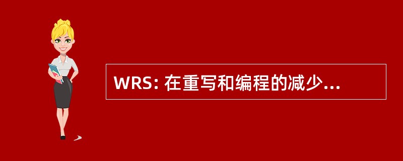 WRS: 在重写和编程的减少战略讲习班