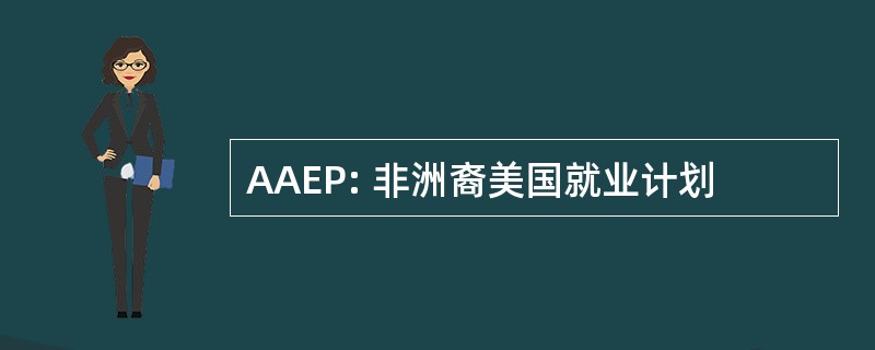 AAEP: 非洲裔美国就业计划