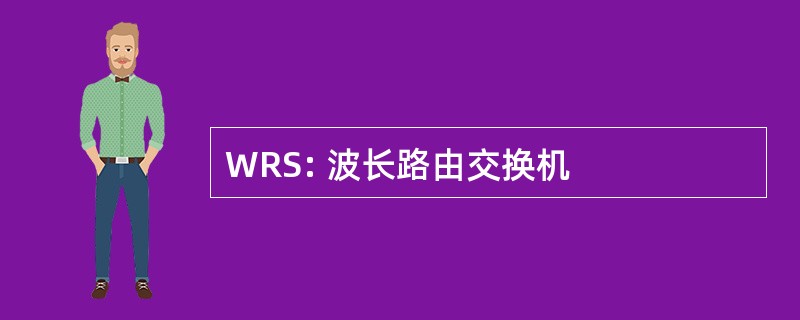 WRS: 波长路由交换机