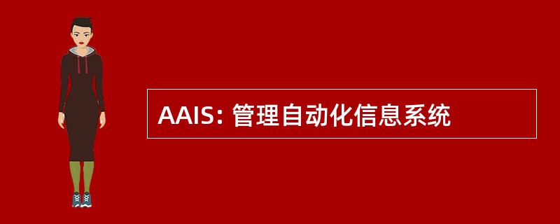 AAIS: 管理自动化信息系统