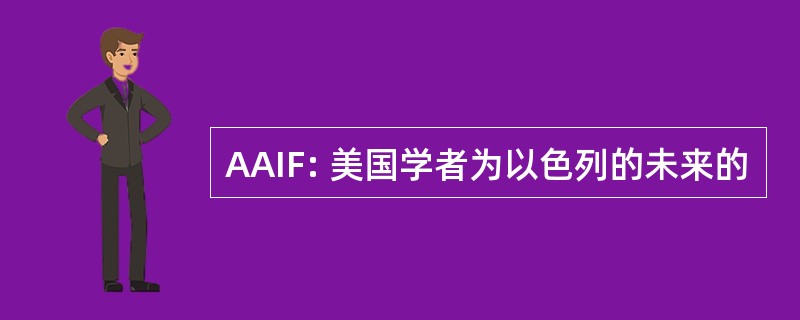 AAIF: 美国学者为以色列的未来的