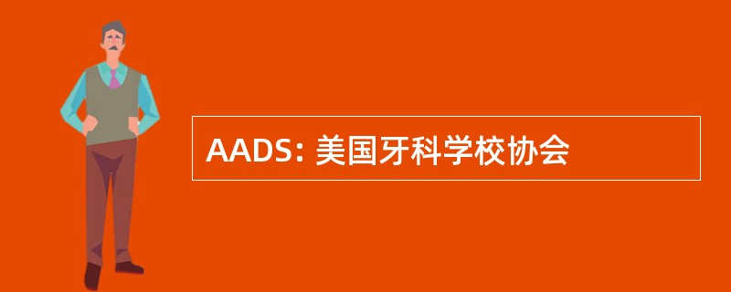 AADS: 美国牙科学校协会