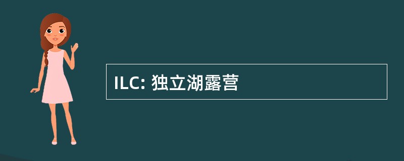 ILC: 独立湖露营