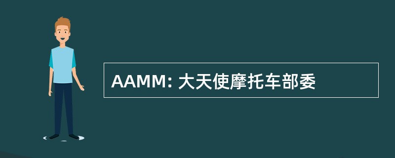 AAMM: 大天使摩托车部委