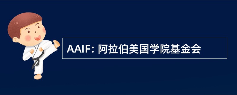 AAIF: 阿拉伯美国学院基金会