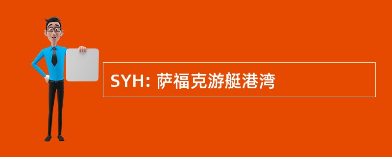 SYH: 萨福克游艇港湾