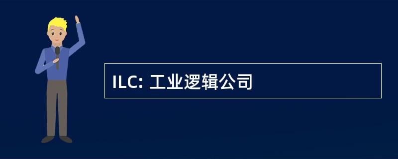 ILC: 工业逻辑公司