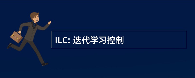 ILC: 迭代学习控制