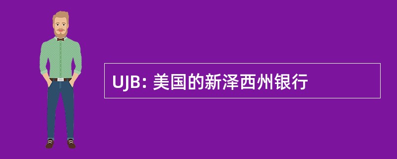 UJB: 美国的新泽西州银行